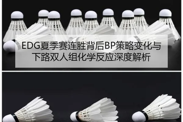 EDG夏季赛连胜背后BP策略变化与下路双人组化学反应深度解析