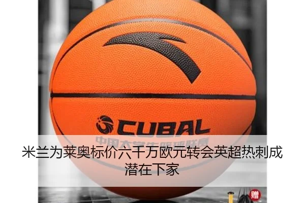 米兰为莱奥标价六千万欧元转会英超热刺成潜在下家